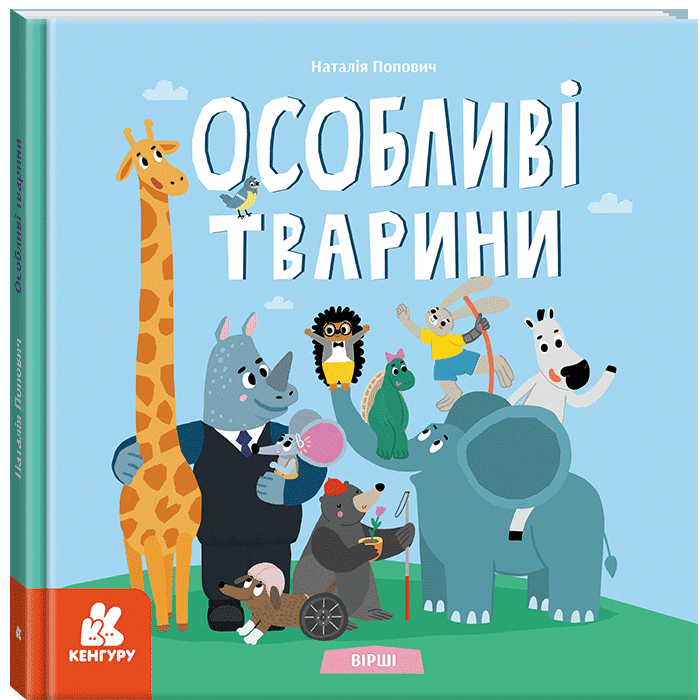Книжка В5 «Кенгуру. Дитліт про інклюзивність. Вірші. Особливі тварини»
