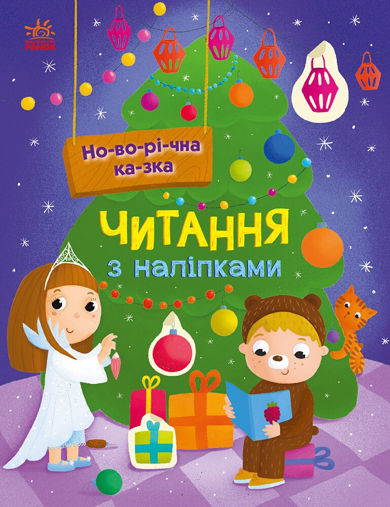Книжка А4 «Читання з наліпками: Новорічна казка»