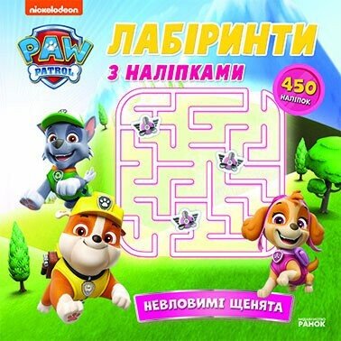 Книжка В5 «Щенячий патруль. Лабіринти з наліпками. Невловимі щенята»