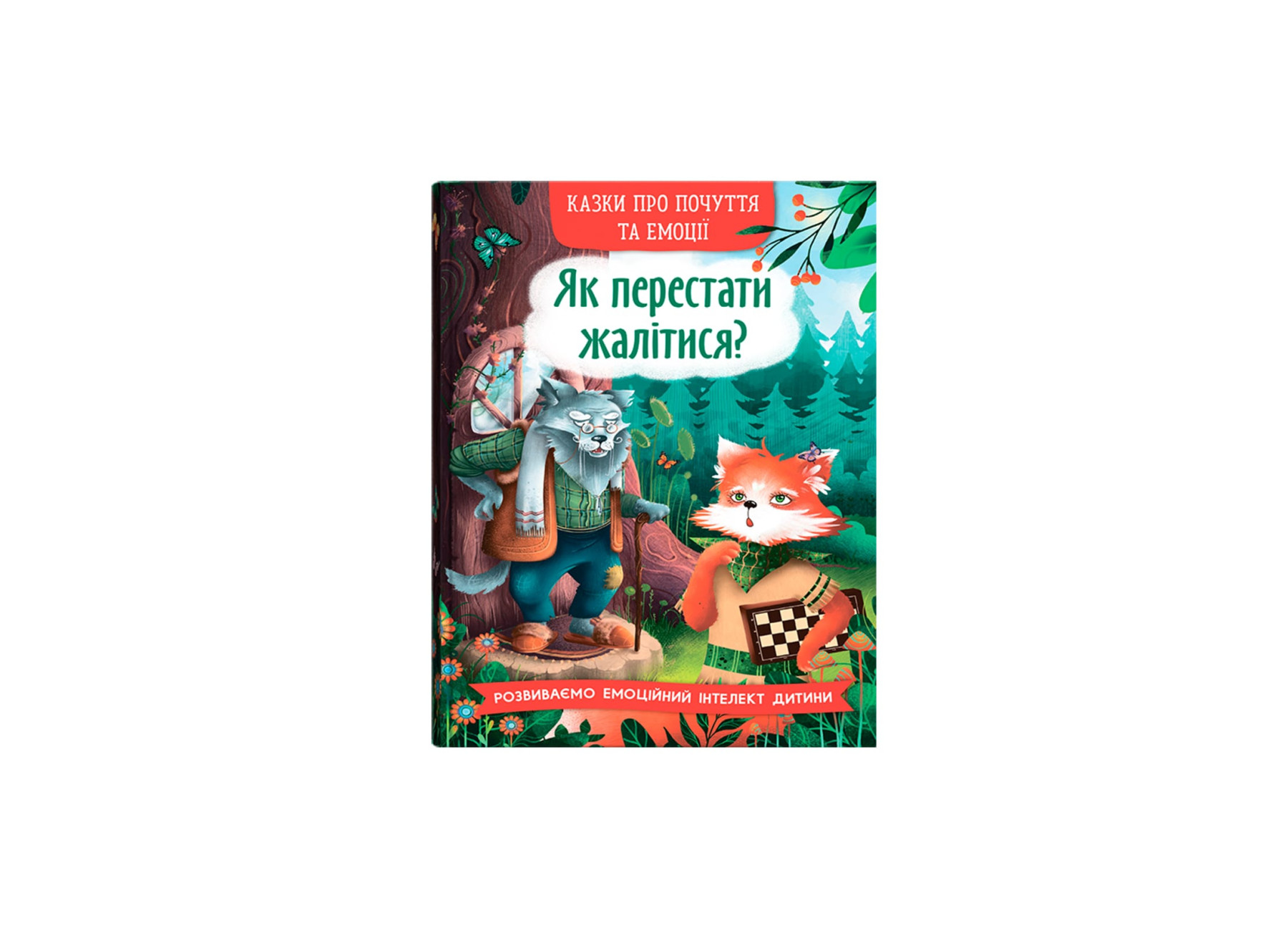 Книжка А5 «Казки про почуття та емоції. Як перестати жалітися?»