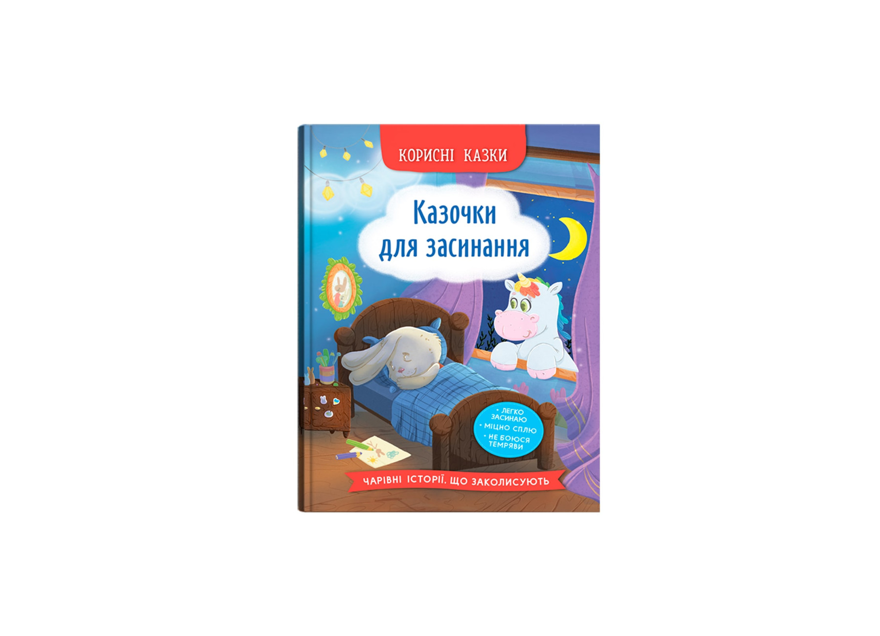 Книжка А5 «Корисні казки. Казочки для засинання»