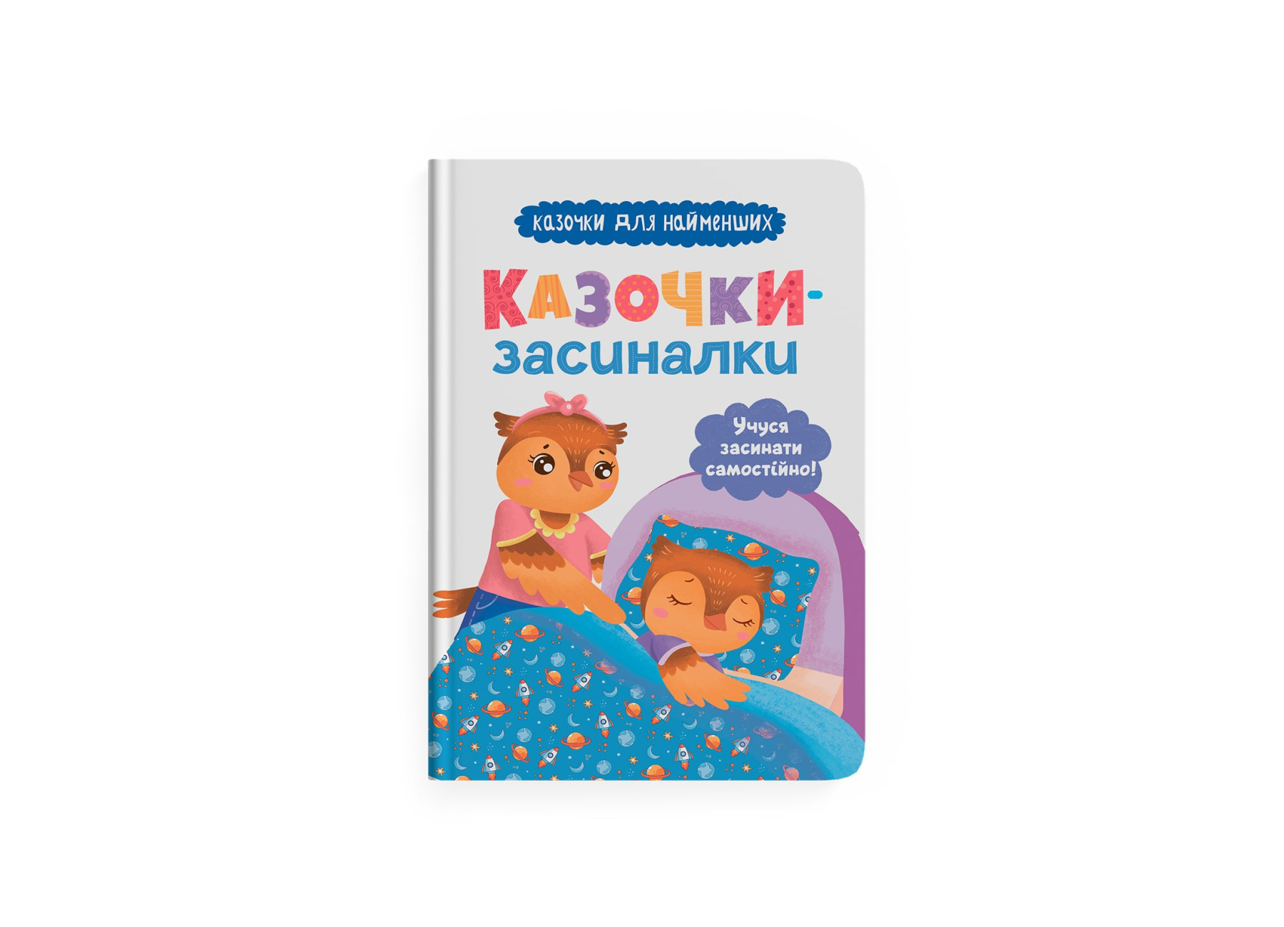 Книжка А5 «Казочки-засиналки. Учуся засинати самостійно»