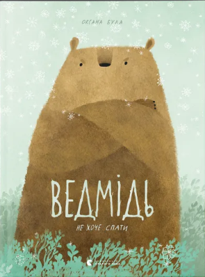 Книжка А4 «Ведмідь не хоче спати» Оксана Була