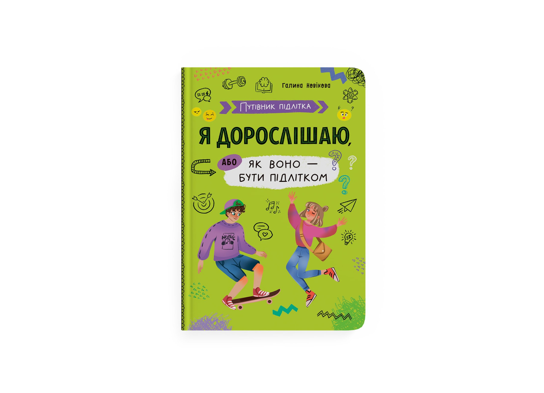 Книжка А5 «Путівник підлітка. Я дорослішаю, або як воно бути підлітком»