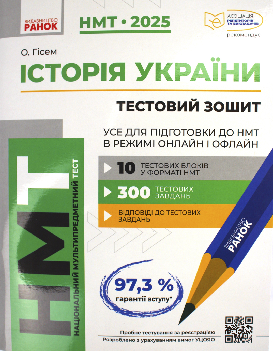 Тести НМТ А4: Історія України. Усе для підготовки до НМТ. НМТ 2025