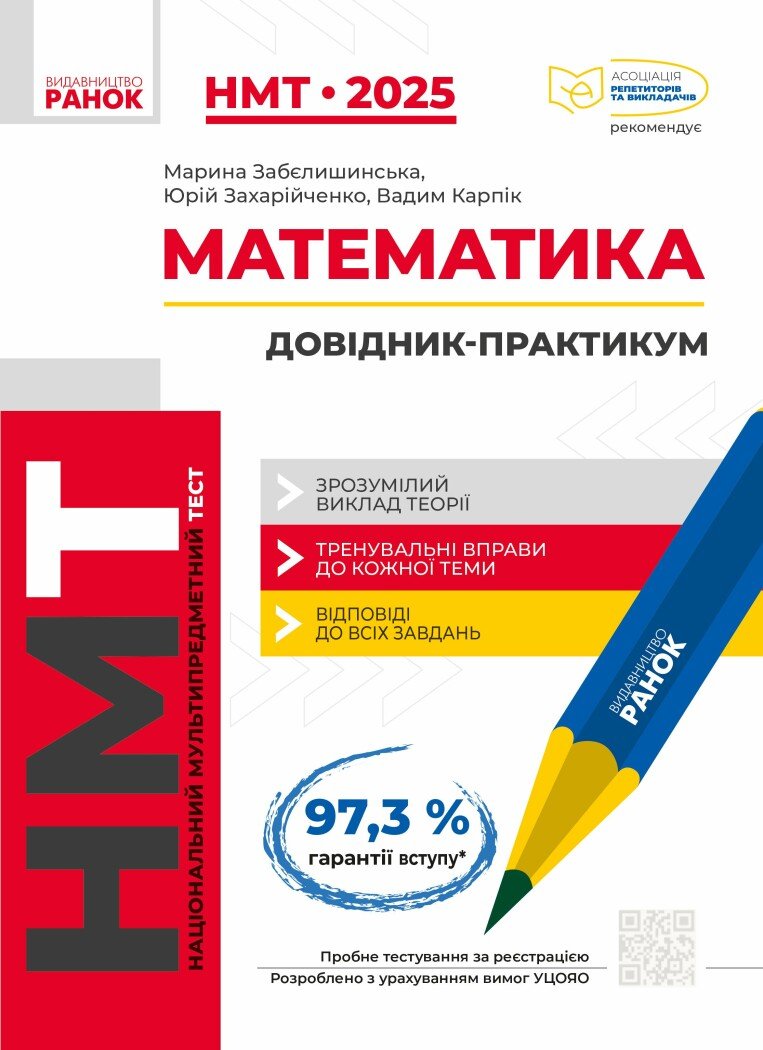 Тести НМТ А4: Математика. Інтерактивний довідник. НМТ 2025