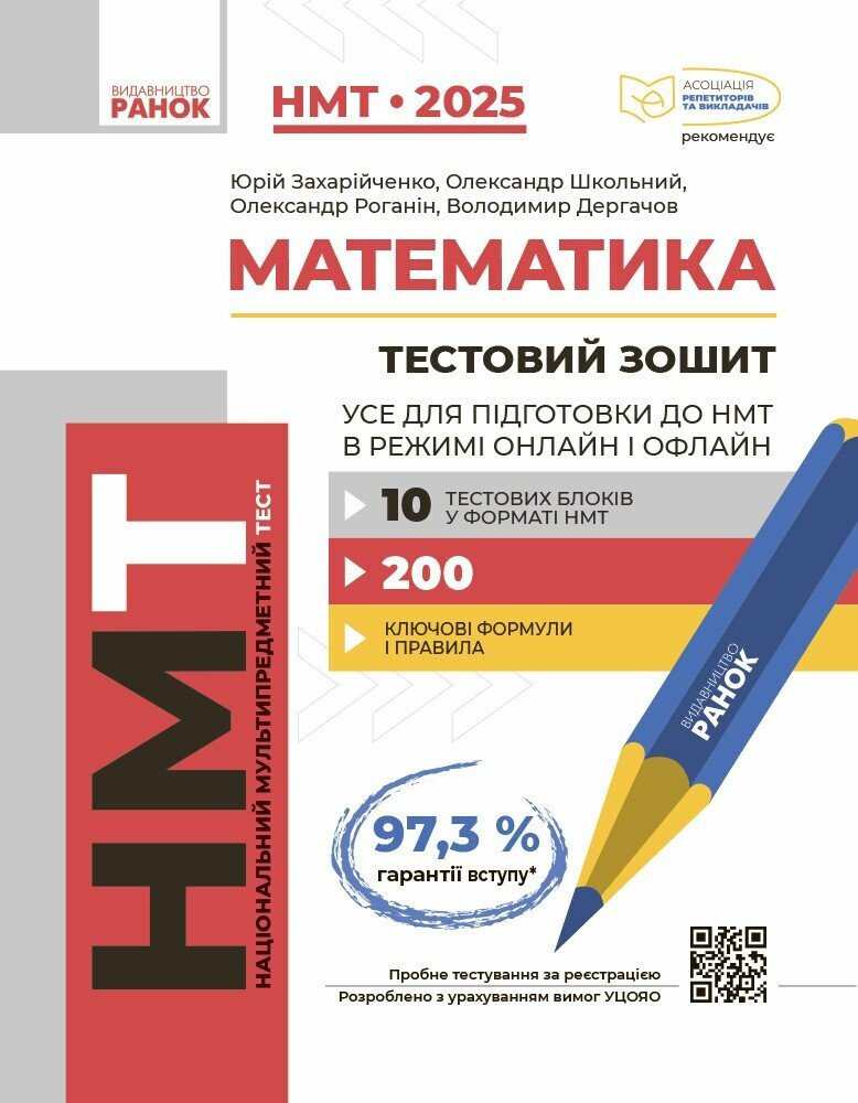 Тести НМТ А4: Математика, Усе для підготовки до НМТ. НМТ 2025