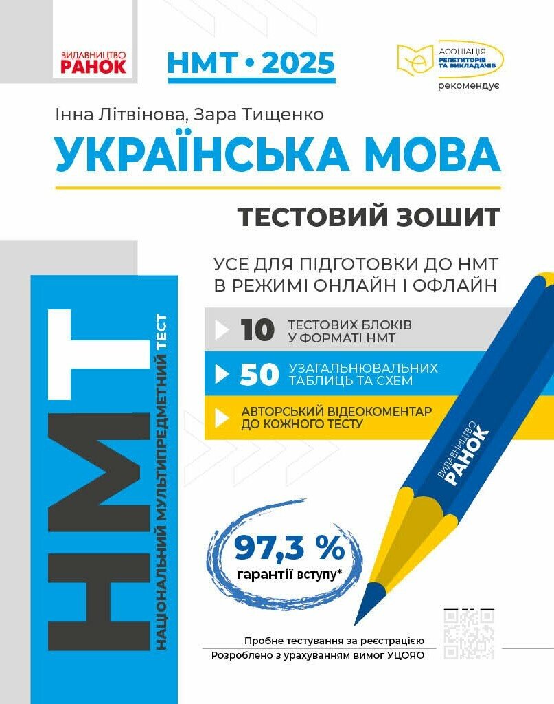 Тести НМТ А4: Українська мова. Інтерактивний довідник НМТ 2025