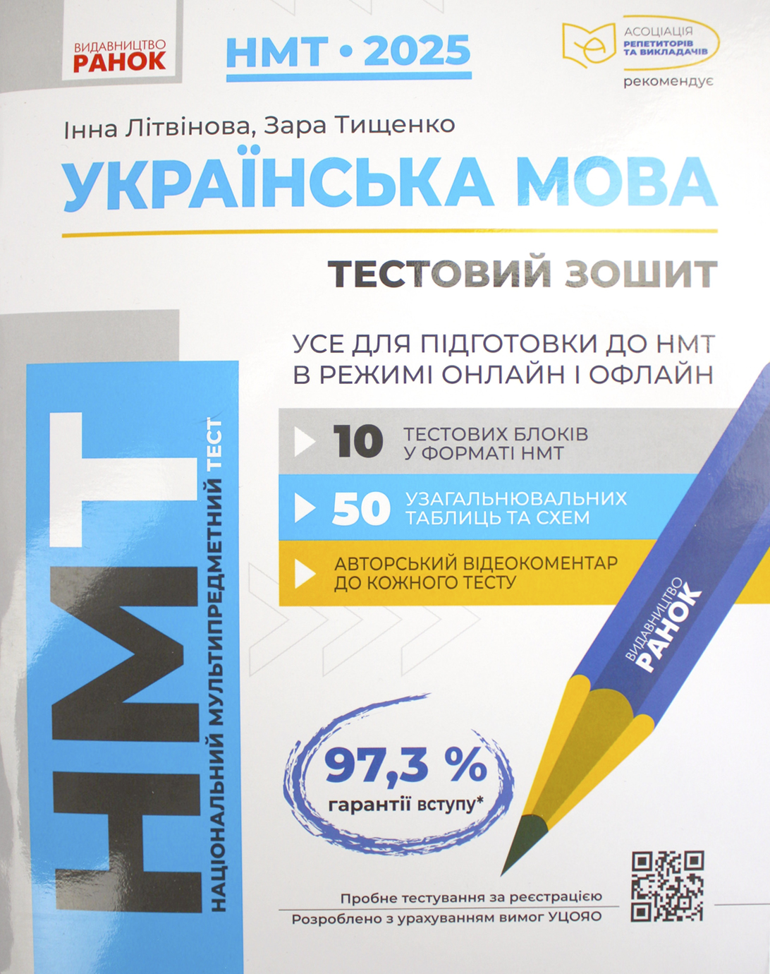 Тести НМТ А4: Українська мова. Усе для підготовки до НМТ. НМТ 2025