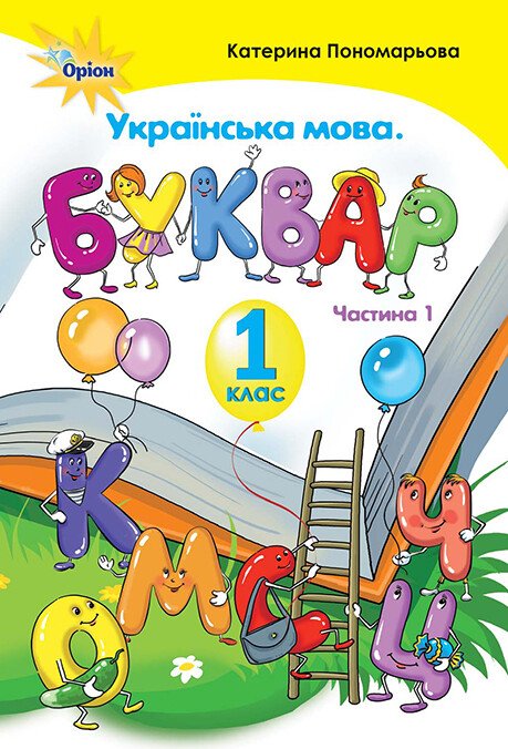 Книжка А5 «українською мова 1 клас. Буквар» НУШ част. 1