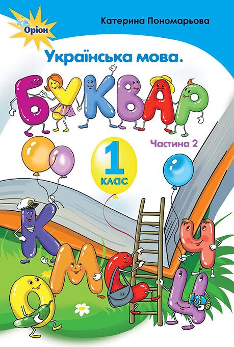 Книжка А5 «українською мова 1 клас. Буквар» НУШ част. 2