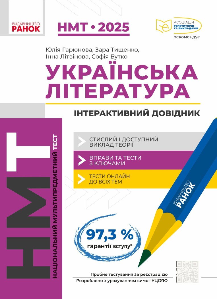Тести НМТ А4: Українська література. Інтерактивний довідник НМТ 2025