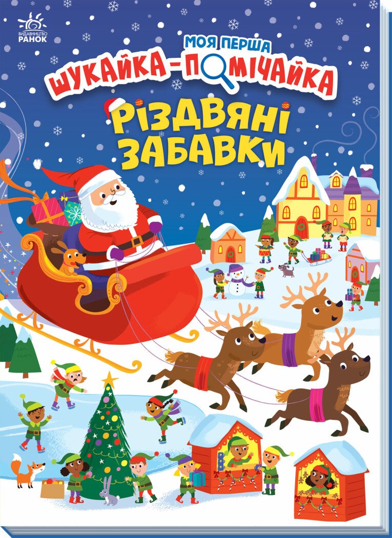 Книжка А4 «Моя перша шукайка-помічайка: Різдвяні забавки»
