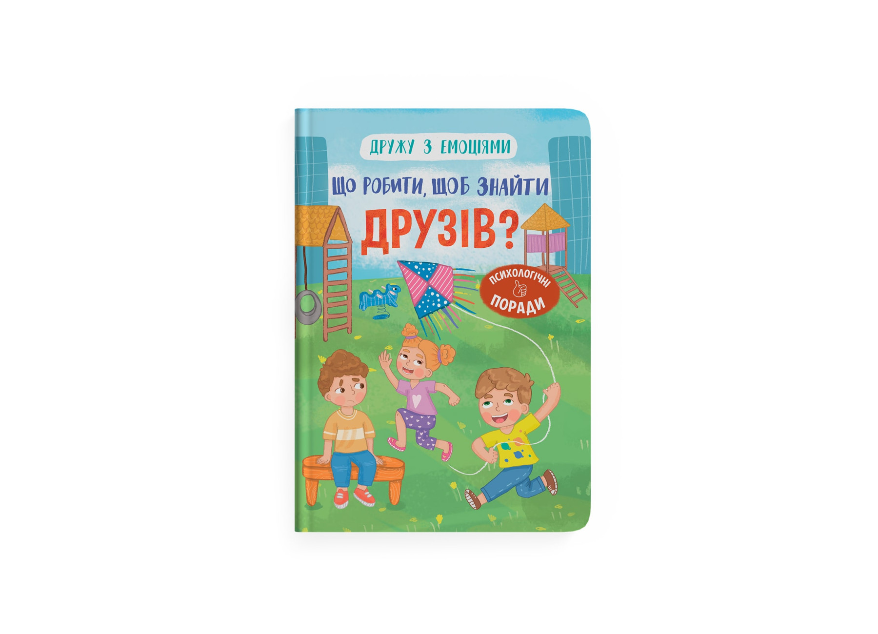 Книжка А5 «Дружу з емоціями. Що робити, щоб знайти друзів?»