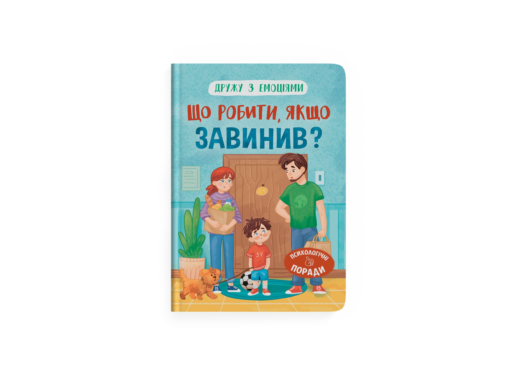 Книжка А5 «Дружу з емоціями. Що робити, якщо завинив?»