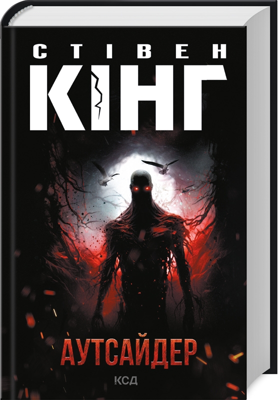 Книжка А5 Стівен Кінг «Аутсайдер»