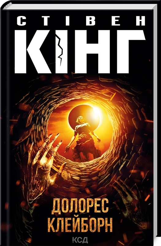 Книжка А5 Стівен Кінг «Долорес Клейборн»