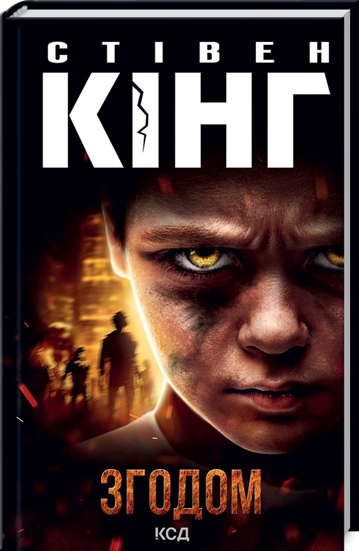 Книжка А5 Стівен Кінг «Згодом»