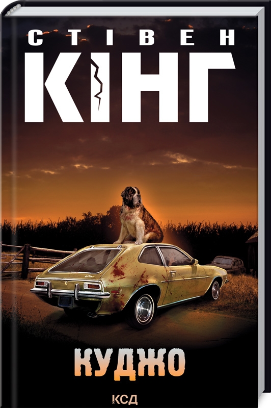 Книжка А5 Стівен Кінг «Куджо»