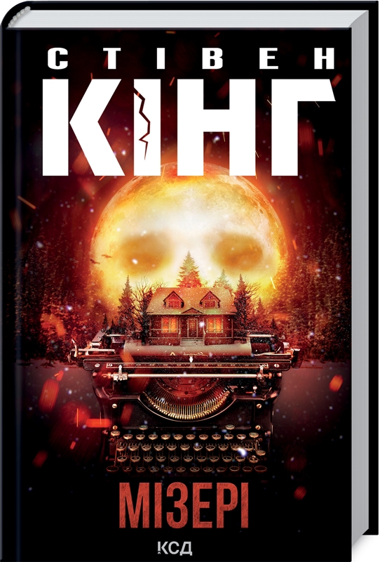 Книжка А5 Стівен Кінг «Мізері»