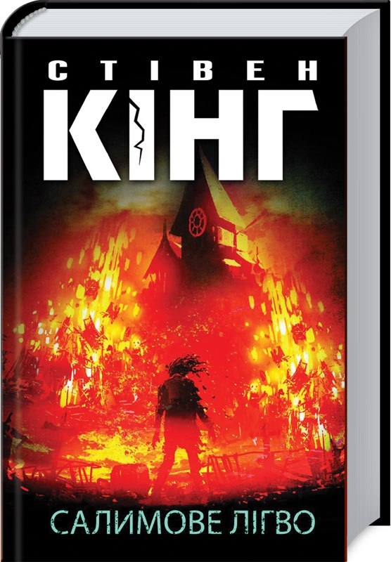 Книжка А5 Стівен Кінг «Салимове Лігво»