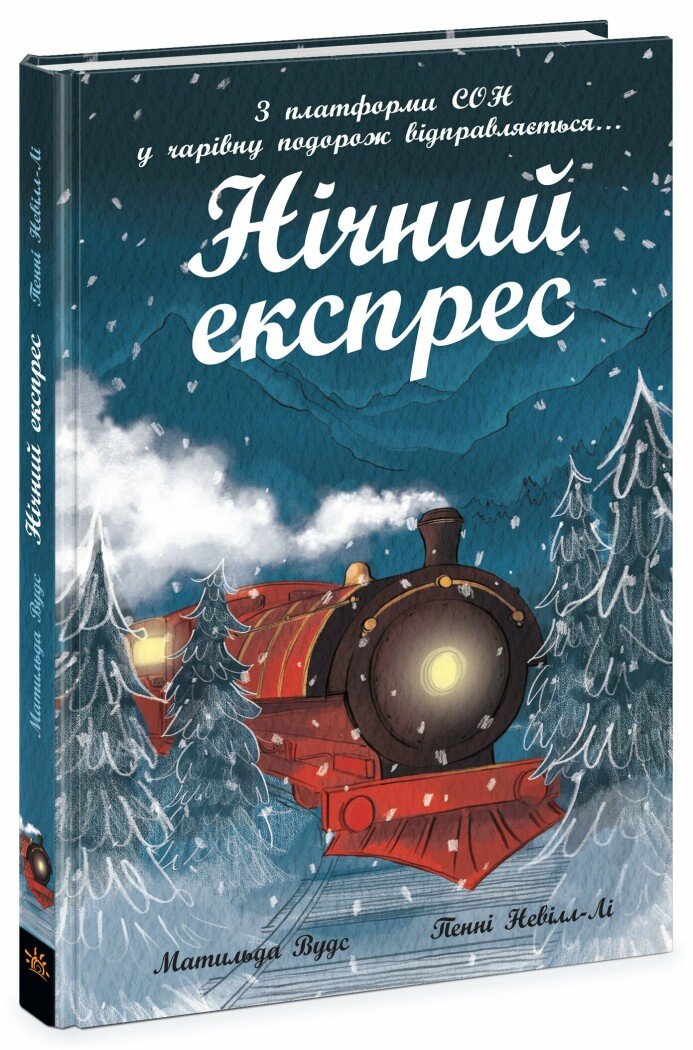 Книжка А5 «Снігові історії: Нічний експрес»