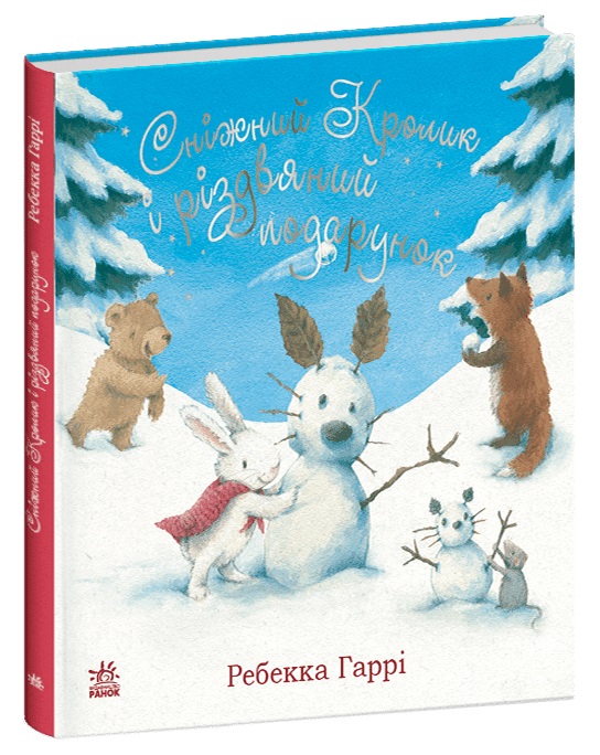 Книжка В5 «Сніжний Кролик: Сніжний Кролик і різдвяний подарунок»