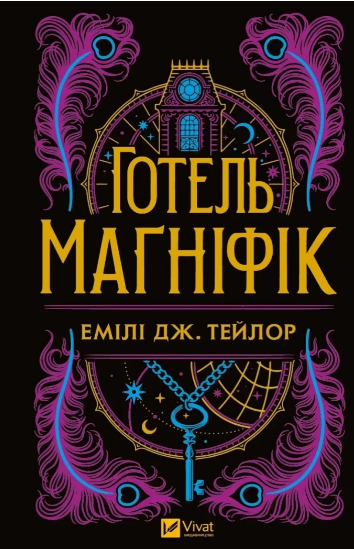 Книжка А5 «Книжкова полиця підлітка. Готель »Маґніфік Емілі Дж. Тейлор