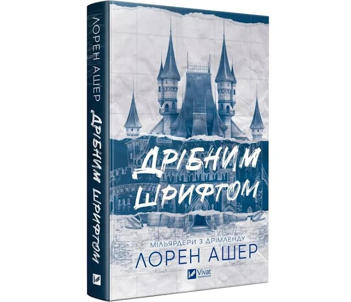Книжка А5 «Дрібним шрифтом» Л. Ашер