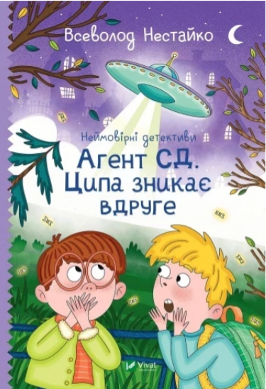 Книжка А5 «Неймовірні детективи. Агент СД. Ципа зникає вдруге» В.Нестайко