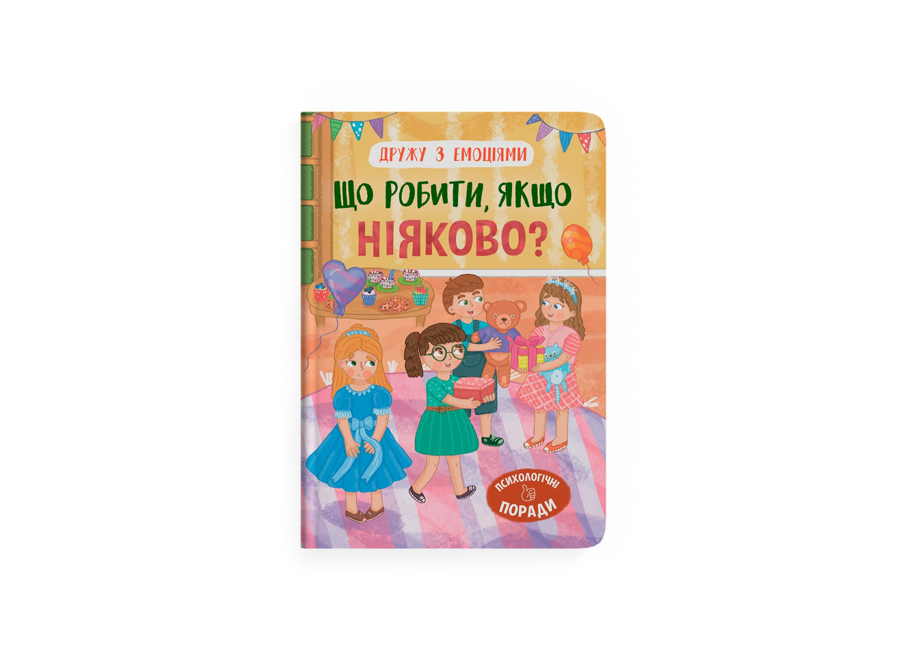 Книжка А5 «Дружу з емоціями. Що робити, якщо ніяково?»