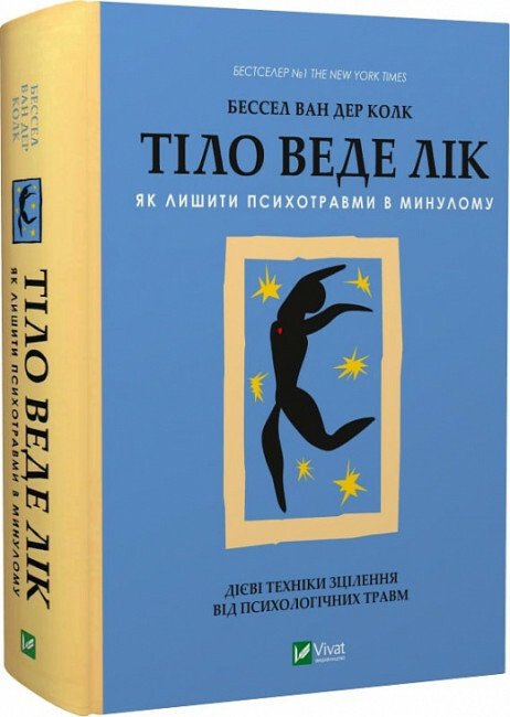 Книжка А5 Саморозвиток. Тіло веде лік. Як лишити психотравми в минулому Колк ван дер Б