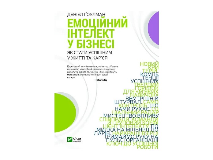 Книжка А5 «Емоційний інтелект у бізнесі» Ґоулман Д.