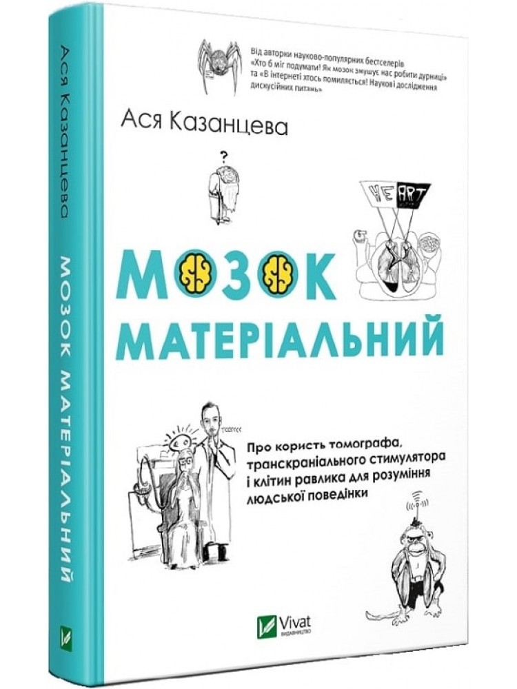Книжка А5 Мозок матеріальний Про користь томографа транскраніального стимулятора і клітин равлика А.Казанцева №