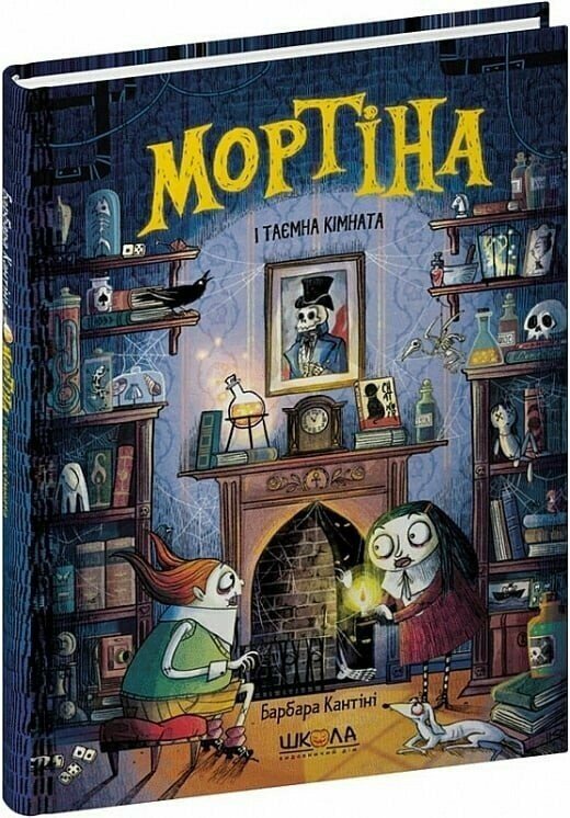 Книжка А5 «Мортіна. Мортіна і таємна кімната Мортіна» Б.Кантіні