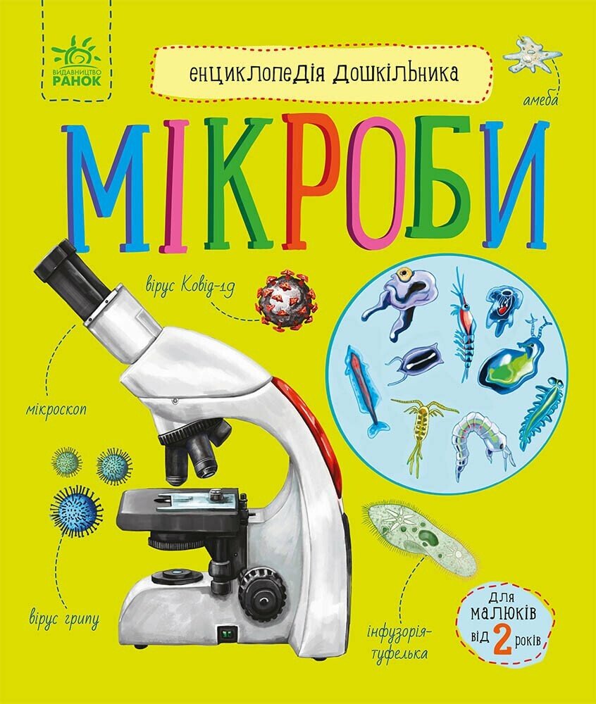 Енциклопедія дошкільника В5 «Мікроби»