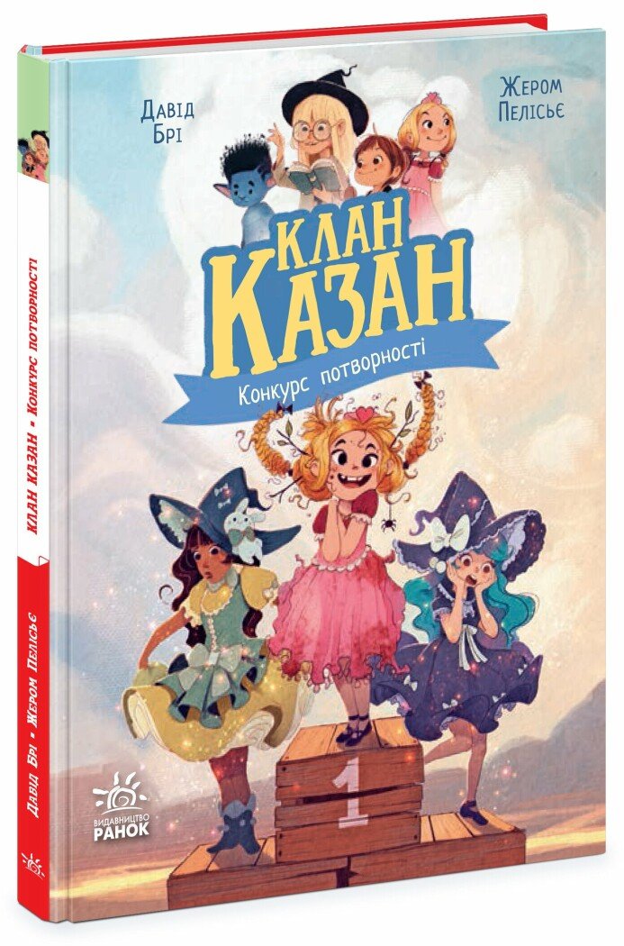 Книжка А5 «Клан Казан. Конкурс потворності» Д.Брі