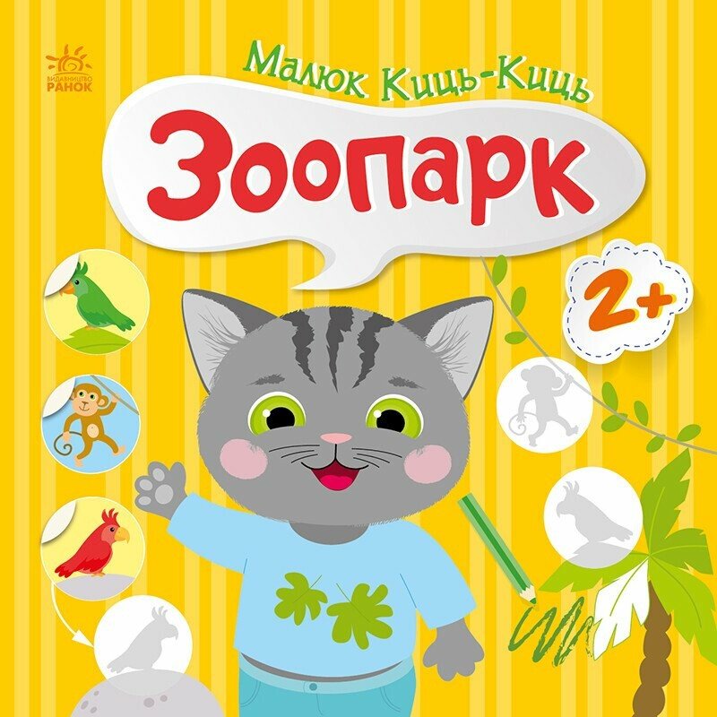 Книжка В5 «Малюк Киць-Киць: Зоопарк»