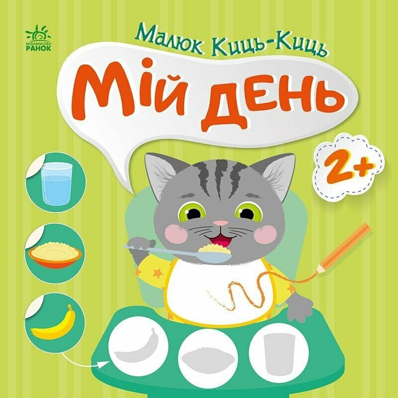 Книжка В5 «Малюк Киць-Киць: Мій день»