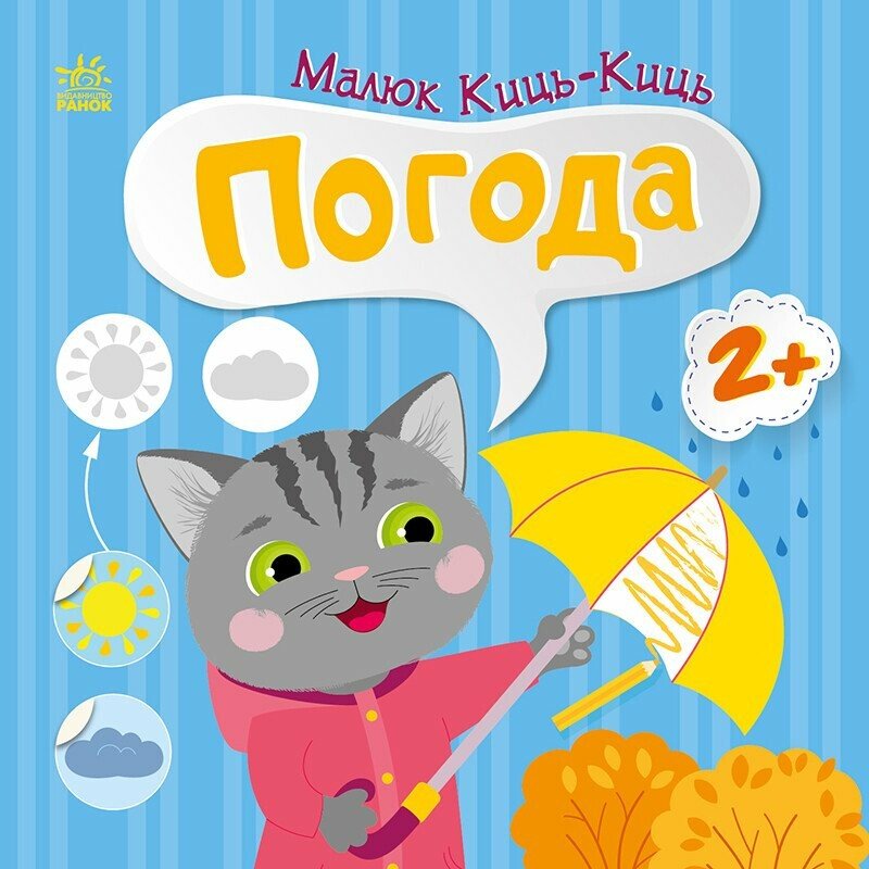 Книжка В5 «Малюк Киць-Киць: Погода»