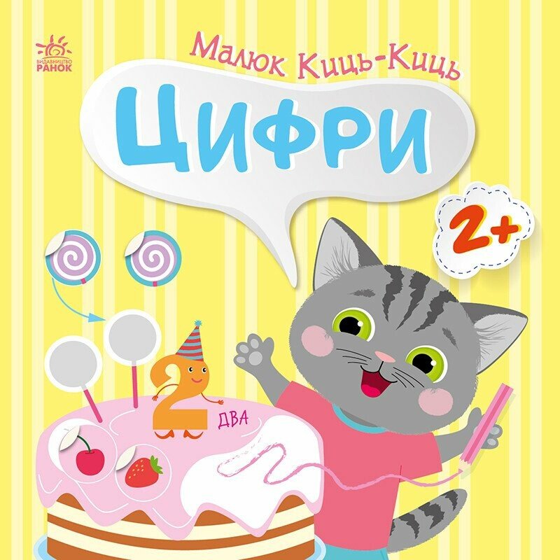 Книжка В5 «Малюк Киць-Киць: Цифри»