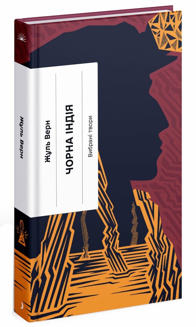 Книжка А5 «Несерійний: Чорна Індія. Вибрані твори» Ж.Верн