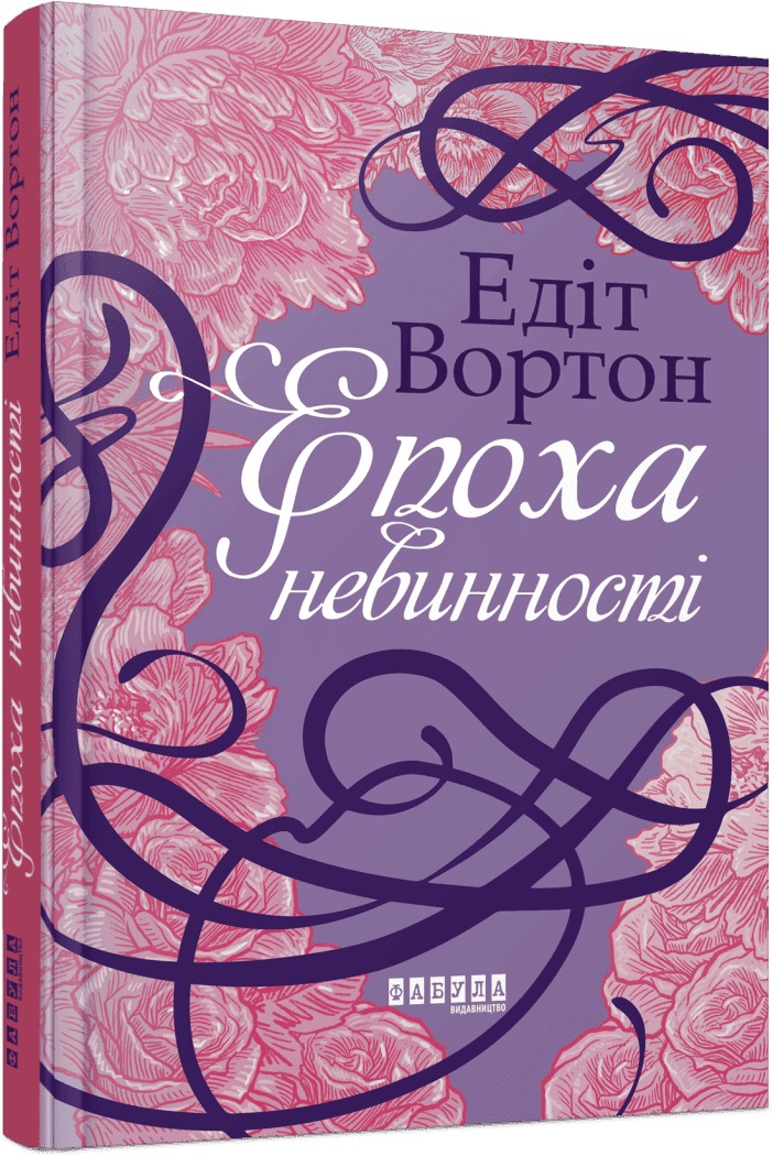 Книжка А5 «Століття: Епоха невинності»