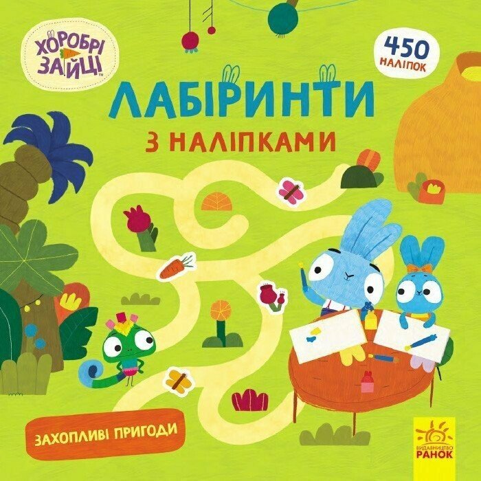 Книжка В5 «Хоробрі Зайці. Лабіринти з наліпками. Захопливі пригоди»