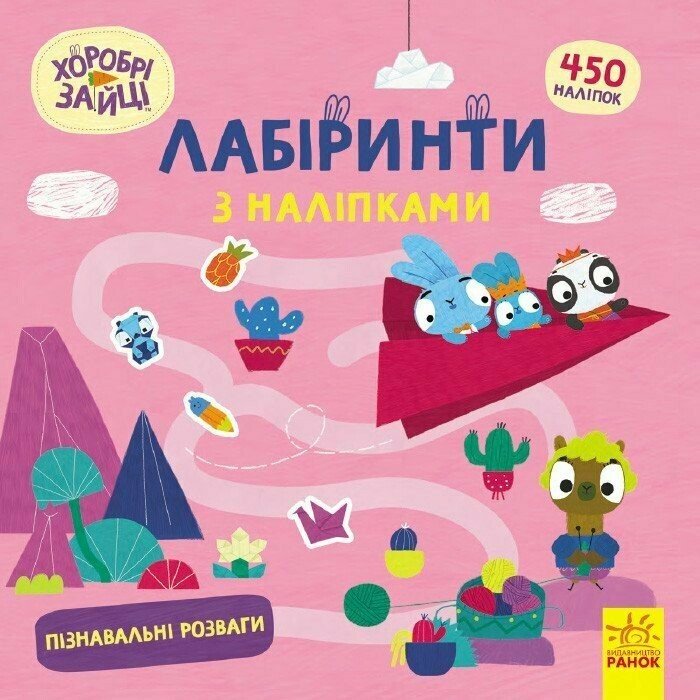 Книжка В5 «Хоробрі Зайці. Лабіринти з наліпками. Пізнавальні розваги»