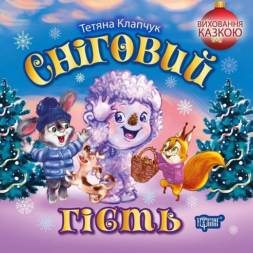 Книжка В5 «Виховання казкою. Сніговий гість»