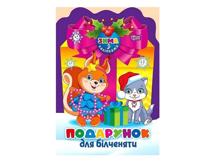 Книжка А5 «Зима з наліпками Подарунок для білченяти»