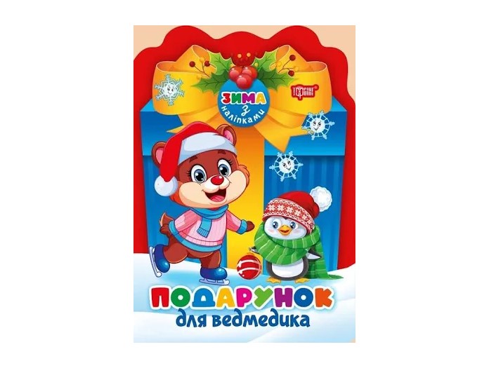 Книжка А5 «Зима з наліпками Подарунок для ведмедика»
