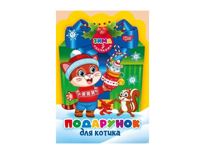 Книжка А5 «Зима з наліпками Подарунок для котика»