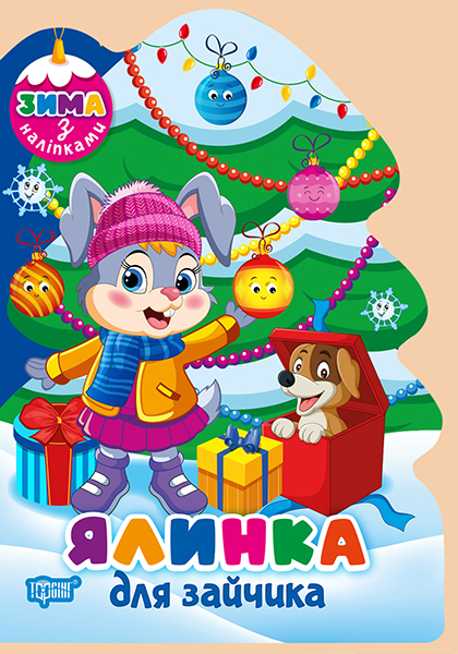 Книжка А5 «Зима з наліпками Ялинка для зайчика»